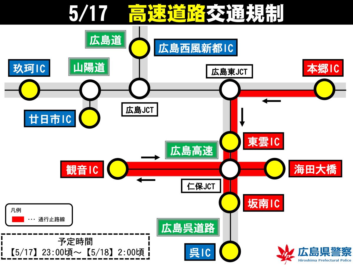 G7 広島サミット 交通規制