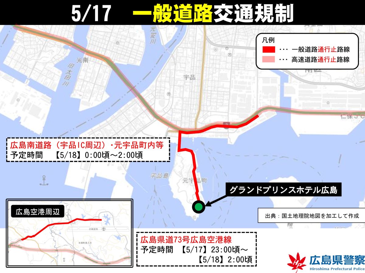 G7 広島サミット 交通規制