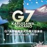 G7長野 軽井沢