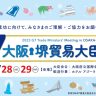 G7大阪・堺貿易大臣会合 2023 概要・交通規制 10月28日(土)～29日(日)