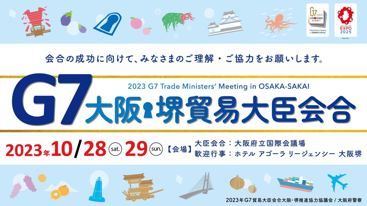 G7大阪・堺貿易大臣会合 2023 概要・交通規制 10月28日(土)～29日(日)