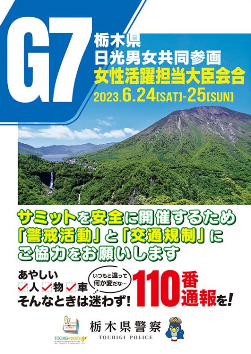 G7栃木県・日光