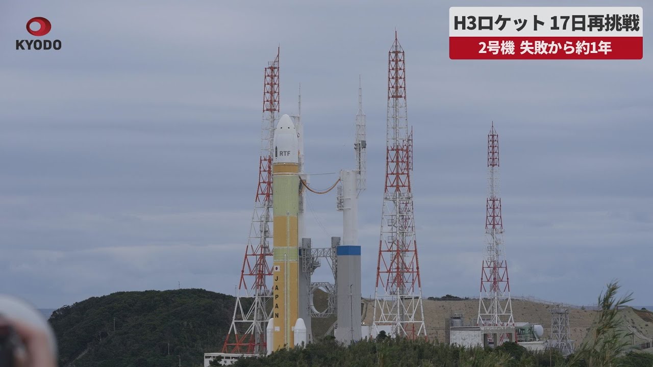 H3ロケット2号機ライブ配信 2月17日午前9時22分55秒打ち上げ予定