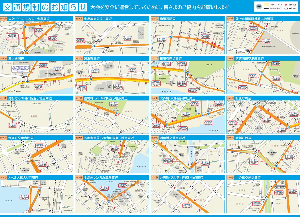 函館マラソン 2023 交通規制 規制エリア詳細図