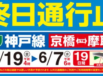 阪神高速 神戸線 終日通行止め