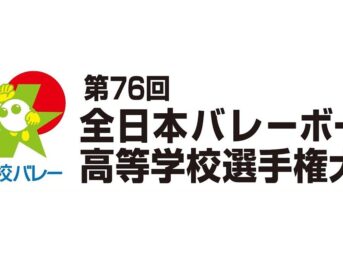 春高バレー2024 第76回全日本バレーボール高等学校選手権大会