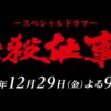 必殺仕事人50周年～東山紀之主演で12月29日に最新作放送