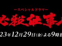 必殺仕事人50周年～東山紀之主演で12月29日に最新作放送