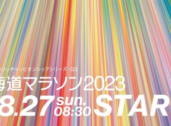 北海道マラソン2023 概要 交通規制｜テレビ中継