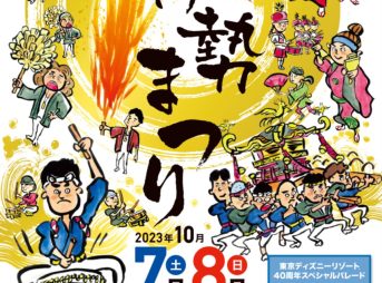 伊勢まつり2023 概要・交通規制｜東京ディズニーリゾート40周年スペシャルパレード