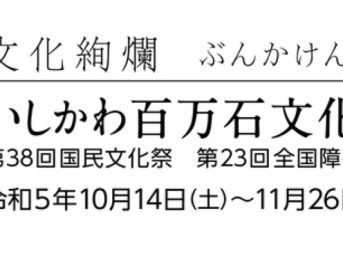 いしかわ百万石文化祭2023 天皇皇后両陛下ご訪問