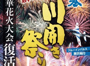 第100回石巻川開き祭り 2023