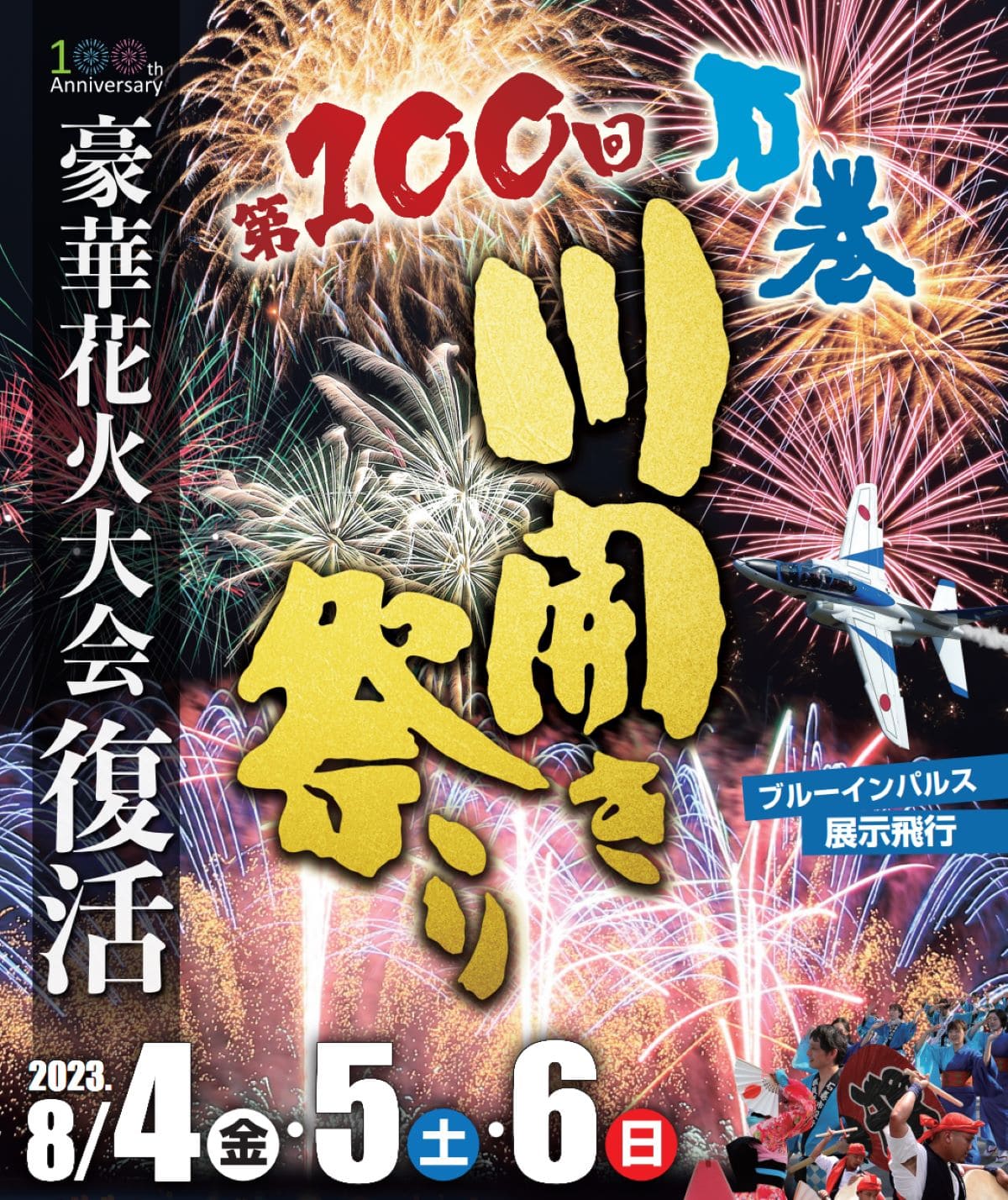 第100回石巻川開き祭り 2023