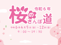 造幣局さいたま支局『桜のさんぽ道』2024年4月5日～12日 観覧方法とアクセス