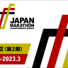 JMC ジャパンマラソンチャンピオンシップ