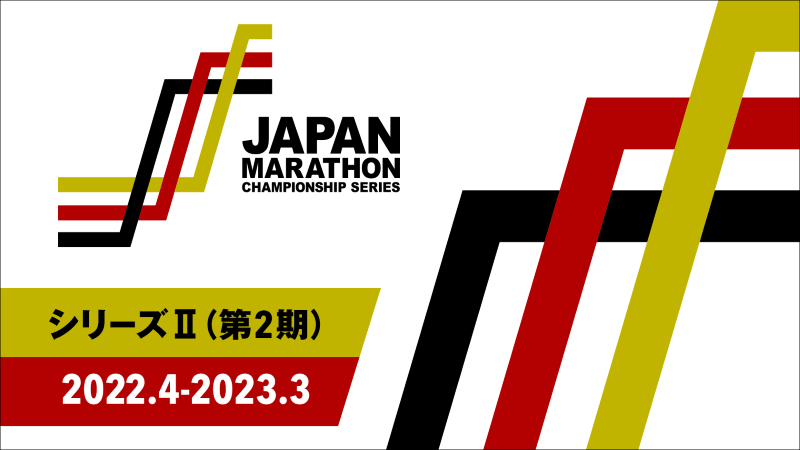 JMC ジャパンマラソンチャンピオンシップ