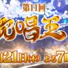 歌唱王～全日本歌唱力選手権～2023冬 特別審査員にYOSHIKI