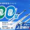 川崎市市制100周年記念事業ブルーインパルス展示飛行｜かわさき飛躍祭