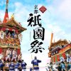 京都祇園祭 2023年日程 交通規制