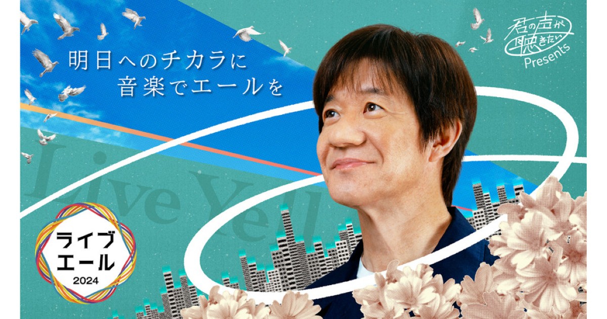 ライブ・エール 2024 ～君の声が聴きたいpresents～ NHK 5月4日(土・祝)放送