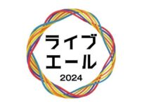 福山雅治とスペシャルトーク ライブ・エール2024企画で15歳から24歳の参加者をNHKが募集