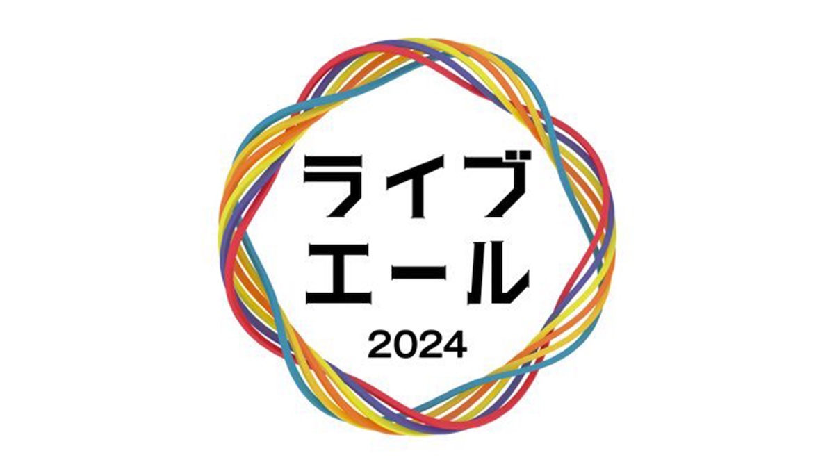 福山雅治とスペシャルトーク ライブ・エール2024企画で15歳から24歳の参加者をNHKが募集