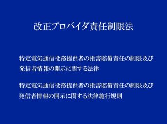 改正プロバイダ責任制限法