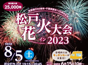 松戸花火大会 2023