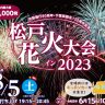 松戸花火大会 2023