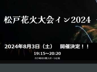 松戸花火大会イン2024