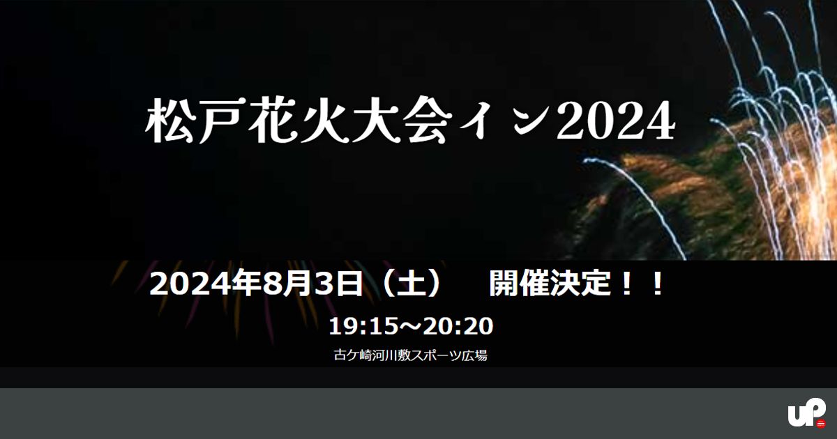 松戸花火大会イン2024