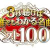 3秒聴けば誰でもわかる名曲ベスト100