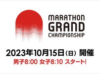 MGC 2024パリオリンピック マラソン代表選考