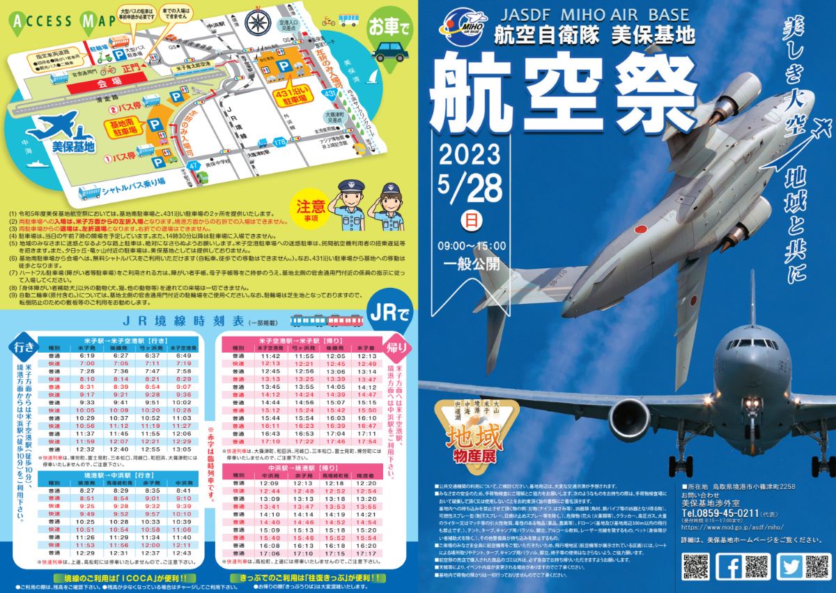 美保基地航空祭2023 パンフレット