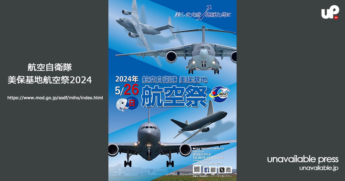 美保基地航空祭2024