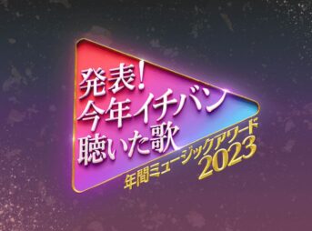 発表！今年イチバン聴いた歌 年間ミュージックアワード2023