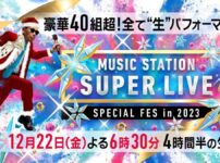 Mステ SUPER LIVE 2023