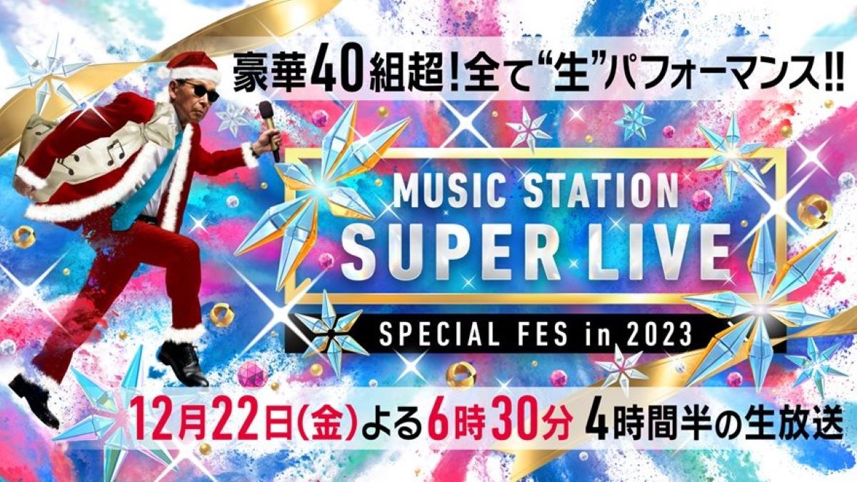 Mステ SUPER LIVE 2023