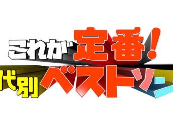 これが定番！世代別ベストソング ミュージックジェネレーション