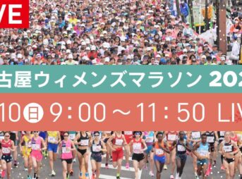 名古屋ウィメンズマラソン2024 コース・概要｜3月10日(日)交通規制