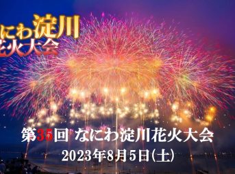 なにわ淀川花火大会 2023 会場アクセス 交通規制