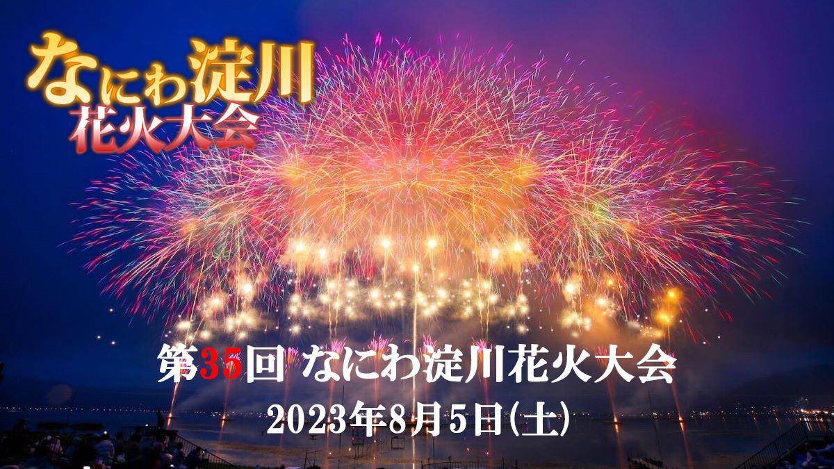 第35回なにわ淀川花火大会 令和5年8月5日-