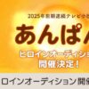 NHK朝ドラ 第112作『あんぱん』の制作決定 ヒロインオーディションの応募開始