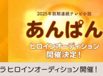 あんぱん NHK朝ドラ第112作の制作関連情報｜キャスト・配役