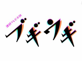 『ブギウギ』全放送回の予告・あらすじ｜NHK朝ドラ2023年後期第109作