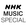 福山雅治「時を超えるギター」米ナザレス・マーティンへ NHK MUSIC SPECIAL