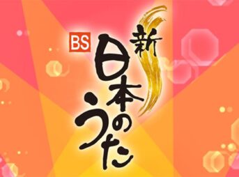 NHK「新・BS日本のうた」2024年度年間開催予定一覧