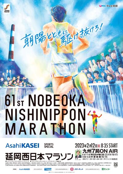 第61回延岡西日本マラソン 大会ポスター