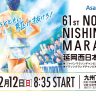 第61回延岡西日本マラソン2023