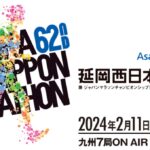 第62回延岡西日本マラソン2024 概要・交通規制｜2月11日(日)